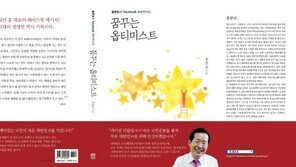 홍준표, 2번째 페북글 모음집 ‘꿈꾸는 옵티미스트’ 발간