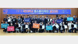 진화하는 캡스톤디자인…국민대 캡스톤디자인 경진대회 개최