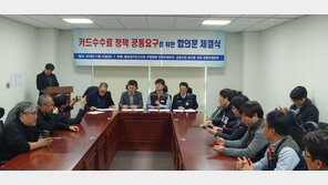 카드노조-상인연합 “카드수수료, 대형가맹점은 인상해야” 합의