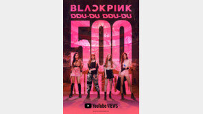 [연예현장.jpg] 162일 만에 5억 뷰 돌파…“우리, 블랙핑크잖아”