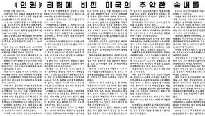 北 신문 “美, 핵문제 풀려도 인권문제 물고 늘어질 것”