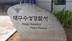 수성경찰, 동거녀 때려 숨지게 한 30대 조사