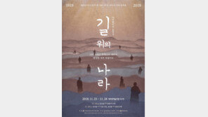  임시정부 수립 100-1주년 기념 공연, 다큐멘터리 음악극 ‘길 위의 나라’
