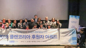  2018 플랜코리아 후원자 어워드 개최, 9개 부문 후원자 시상