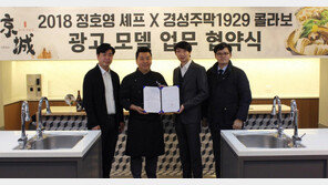   ‘냉부’ 정호영 셰프 X 경성주막1929 콜라보 광고모델 협약 체결