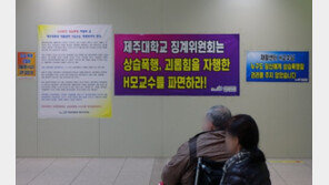 제주대병원 교수 직원들에 폭언 등 ‘갑질’ 의혹