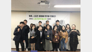 스포츠안전재단, 2018 스포츠안전통신원 수료식 개최