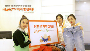 비만클리닉 365mc, 커진옷 기부 캠페인