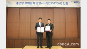 종근당, 부패방지경영시스템 국제표준 인증 획득