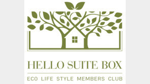 유럽 올가닉 제품을 집으로? 헬로스위트박스, 정기구독 서비스 오픈