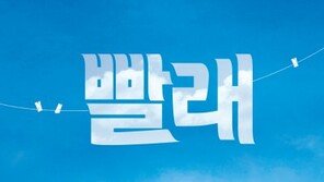 뮤지컬 ‘빨래’ 22번째 시즌 내년 1월15일 개막