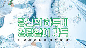 [2018 스포츠동아 광고대상] 일상 속에서 즐기는 청량함…경쾌하고 감각적으로 톡!