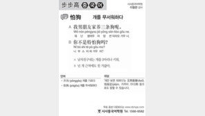 [시사중국어학원]개를 무서워하다