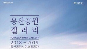 서울시, 용산기지 건물 첫 개방…‘용산공원 갤러리’ 개관