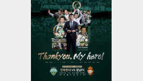 전북, 2일 경남 상대로 최강희 감독 고별전…“팬들에게 정말 감사”