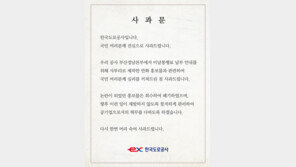 통행료 미납자=호남사람?…도로공사 “사투리 홍보물 논란, 머리 숙여 사과”