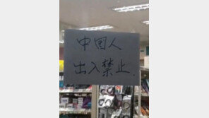 제주 편의점 ‘중국인 출입금지’ 표시에 中네티즌들 격분