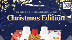  친환경 유아세제 브랜드 네이쳐러브메레, 크리스마스 에디션 출시