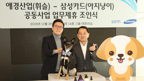 애경산업-삼성카드, 반려동물사업 제휴