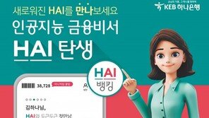 더 업그레이드 된 ‘하이 뱅킹’… 아바타와 대화로 송금한다