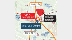 지하철역이 코앞… GTX 개통하면 ‘트리플 역세권’