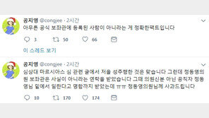 ‘성추행 폭로’ 공지영 “심상대, 정동영 공식 보좌관 아냐…사과드린다”