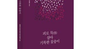‘피로 묵(墨) 삼아 기록한 꽃송이’…독립신문에 실린 시 엮어