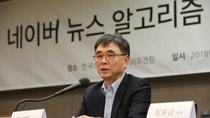 “네이버 뉴스, 알고리즘 자동 배치…편집자 개입 불가능”