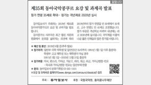 [알립니다]제35회 동아국악콩쿠르 요강 및 과제곡 발표