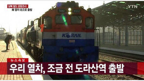 남북 철도 공동조사 시작…南열차, 도라산역 환송행사 후 北으로