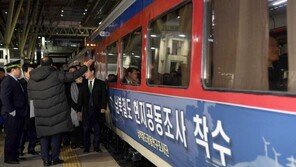 철도 공동조사 南단장 “시설 노후화 등 판단할 수 있을 것”