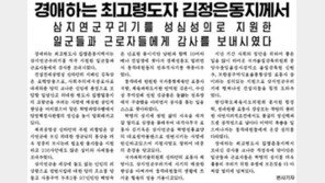 北 김정은, 신의주 건설 일꾼에 또 ‘감사’ 보내