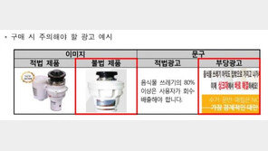 주방용 오물분쇄기 62% 불법제품…사용시 100만 원 이하 과태료