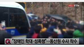 장애인시설 동산원 학대·횡령 의혹…“갑질 종합세트, ‘이사장실=백악관’으로 불러”