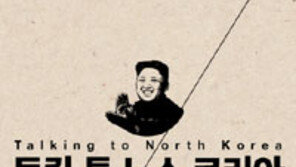 [책의 향기]제3국의 시선으로 본 북한과 김정은