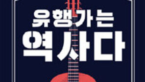 [책의 향기]‘아침이슬’과 민주화운동… 유행가 따라 현대사 여행