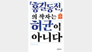 [책의 향기]홍길동전 작가는 허균? 후대가 만들어낸 허구