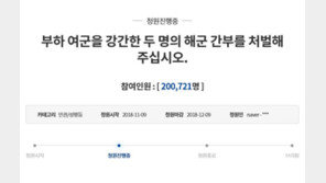 “부하 여군 성폭행 해군간부 처벌해달라”…靑 청원 20만 돌파