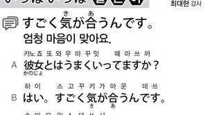 [시사일본어학원]엄청 마음이 맞아요.