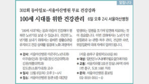 [알립니다]100세 시대를 위한 건강관리… 6일 오후 2시 서울아산병원