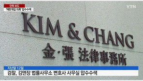 검찰, 사상 첫 김앤장 압수수색…“양승태 대법원과 수시로 접촉”