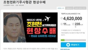 ‘기무사 계엄문건’ 조현천 前기무사령관 3000만원 현상수배