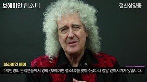 ‘보헤미안 랩소디’ 600만 돌파…브라이언 메이, 韓 관람객에 감사 인사 