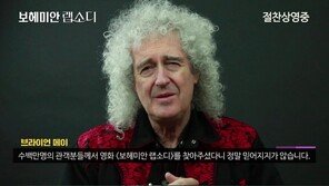 ‘퀸’ 실제 기타리스트 “‘보헤미안 랩소디’ 한국 흥행, 믿어지지 않아”