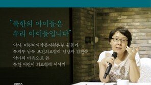 16년 동안 남북 의료협력 기록한 ‘평화의 아이들’ 책 발간