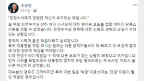 조국 사퇴 소신 ‘꿋꿋’ 조응천 “입장 변할 것 같으면 SNS에 안 올렸지”