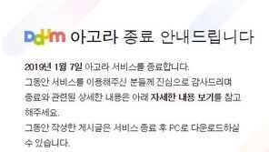 다음 아고라 내년 1월 서비스 종료…“15년간 소임 마치고 물러간다” 