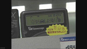 日  ‘삐삐’ 서비스, 반세기 만에 역사의 뒤안길로