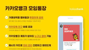 “회비 내세요”…카카오뱅크 ‘모임통장 서비스’ 출시