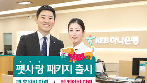 하나은행-하나생명, 펫사랑 패키지 출시